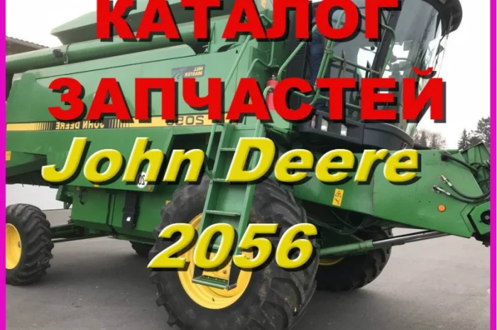 Каталог запчастей Джон Дир 2056 - John Deere 2056 на русском языке- фото № 1