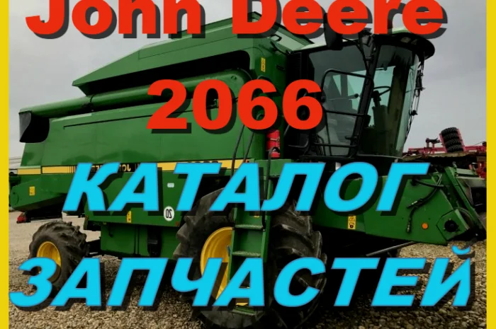 Каталог запчастей Джон Дир 2066 - John Deere 2066 книга на русском языке- фото № 1