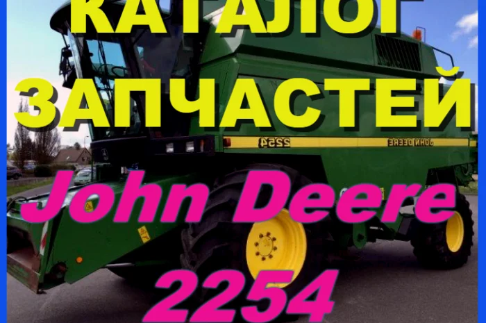 Каталог запчастей Джон Дир 2254 - John Deere 2254 на русском языке в печатном виде- фото № 1