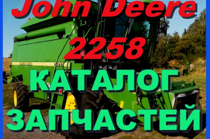 Книга каталог запчастей Джон Дир 2258 - John Deere 2258 на русском языке- фото № 1