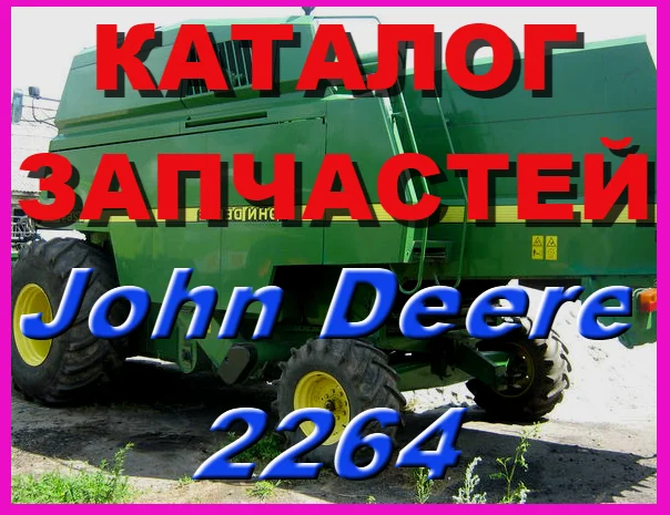 Каталог запчастей Джон Дир 2264 - John Deere 2264 на русском языке в печатном виде- фото № 1