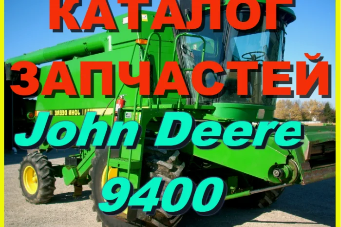 Каталог запчастей Джон Дир 9400 - John Deere 9400 на русском языке в книжном виде- фото № 1