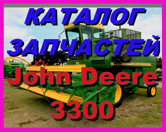 Каталог запчастей к комбайну Джон Дир 3300 - John Deere 3300 на русском языке- фото № 1