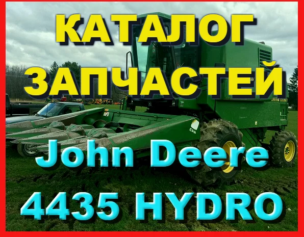Каталог запчастей Джон Дир 4435 HYDRO - John Deere 4435 HYDRO книга на русском языке- фото № 1
