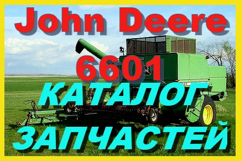 Каталог запчастей Джон Дир 6601 - John Deere 6601 на русском языке в книжном виде- фото № 1