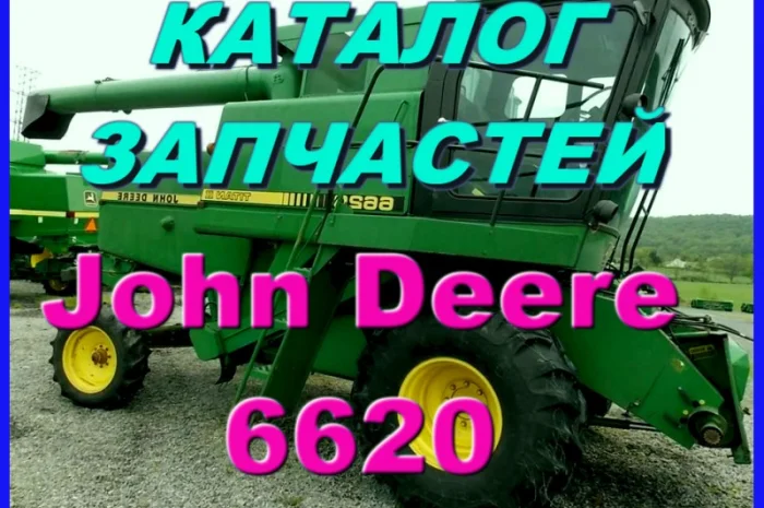 Каталог запчастей Джон Дир 6620 - John Deere 6620 на русском языке в печатном виде- фото № 1