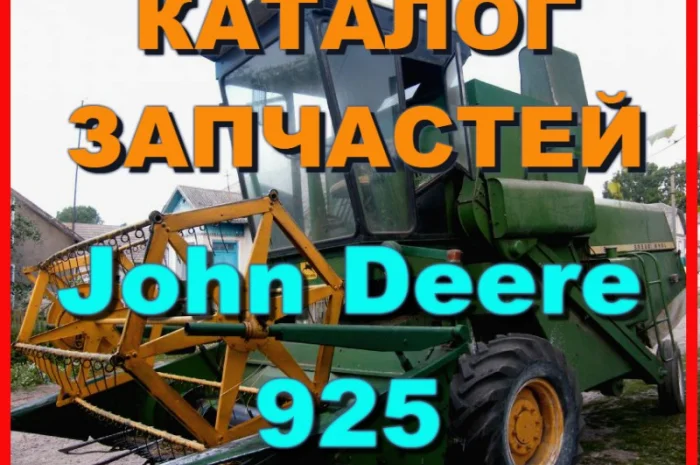 Каталог запчастей Джон Дир 925 - John Deere 925 на русском языке в книжном виде- фото № 1