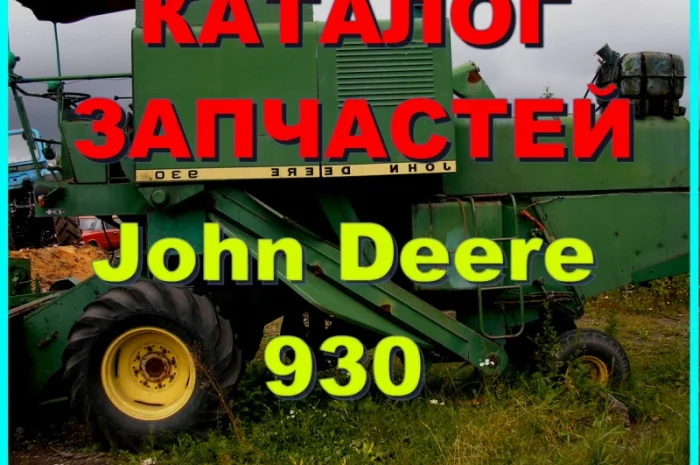 Каталог запчастей Джон Дир 930 - John Deere 930 на русском языке в печатном виде- фото № 1