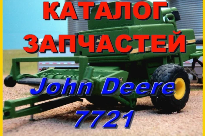 Каталог запчастей Джон Дир 7721 - John Deere 7721 книга на русском языке- фото № 1