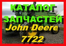 Книга каталог запчастей Джон Дир 7722 - John Deere 7722 на русском языке- фото № 1