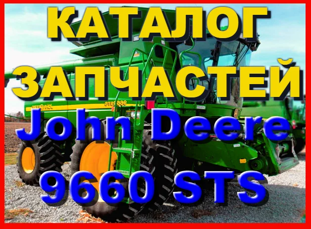 Каталог запчастей Джон Дир 9660STS - John Deere 9660STS на русском языке в печатном виде- фото № 1