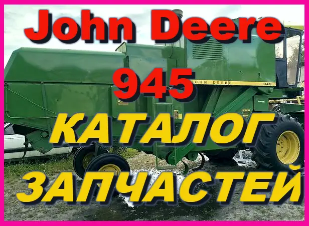 Книга каталог запчастей Джон Дир 945 - John Deere 945 на русском языке- фото № 1