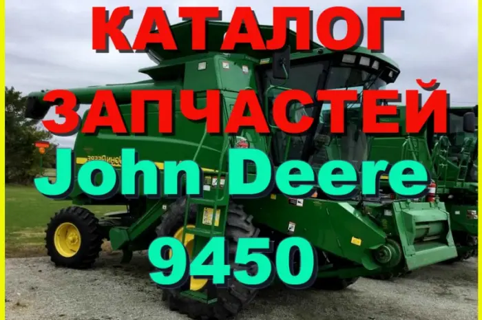 Каталог запчастей Джон Дир 9450 - John Deere 9450 на русском языке- фото № 1