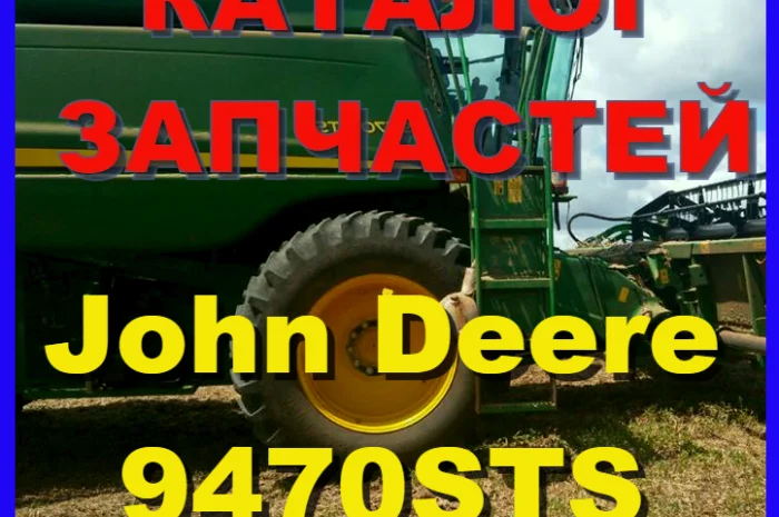 Каталог запчастей Джон Дир 9470STS - John Deere 9470STS на русском языке в книжном виде- фото № 1