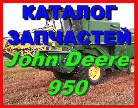 Каталог запчастей Джон Дир 950 - John Deere 950 на русском языке в печатном виде- фото № 1