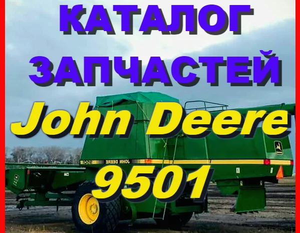 Книга каталог запчастей Джон Дир 9501 - John Deere 9501 на русском языке- фото № 1