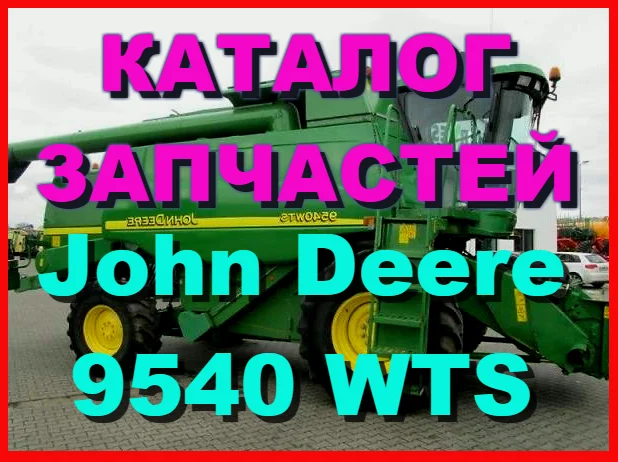 Каталог запчастей Джон Дир 9540WTS - John Deere 9540WTS на русском языке в печатном виде- фото № 1
