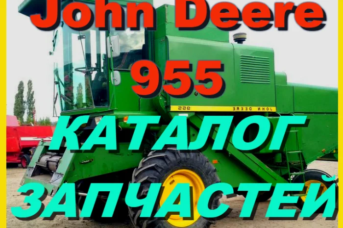 Каталог запчастей Джон Дир 955 - John Deere 955 на русском языке в книжном виде- фото № 1