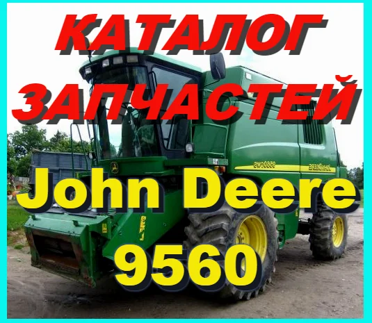 Каталог запчастей Джон Дир 9560 - John Deere 9560 книга на русском языке- фото № 1
