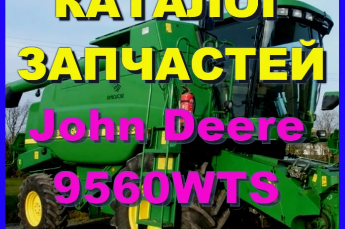 Каталог запчастей Джон Дир 9560WTS - John Deere 9560WTS на русском языке- фото № 1