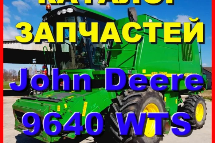 Каталог запчастей Джон Дир 9640WTS - John Deere 9640WTS на русском языке в книжном виде- фото № 1