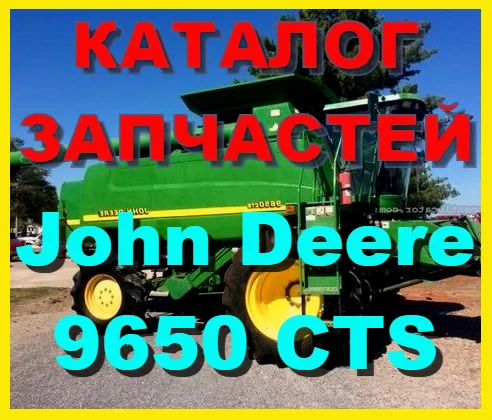 Каталог запчастей Джон Дир 9650CTS - John Deere 9650CTS книга на русском языке- фото № 1