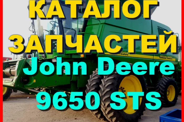 Книга каталог запчастей Джон Дир 9650STS - John Deere 9650STS на русском языке- фото № 1