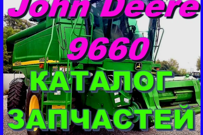 Каталог запчастей Джон Дир 9660 - John Deere 9660 на русском языке- фото № 1