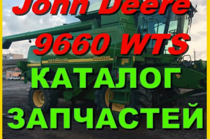 Каталог запчастей Джон Дир 9660WTS - John Deere 9660WTS книга на русском языке- фото № 1