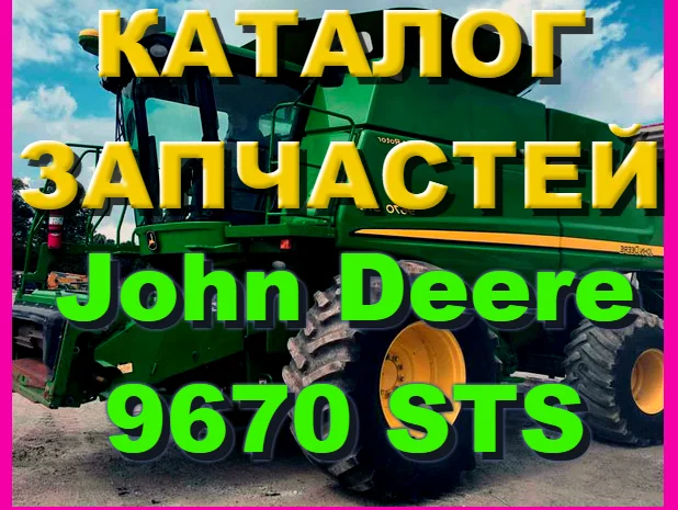 Книга каталог запчастей Джон Дир 9670STS - John Deere 9670STS на русском языке- фото № 1