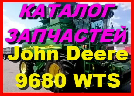 Каталог запчастей Джон Дир 9680WTS - John Deere 9680WTS на русском языке- фото № 1