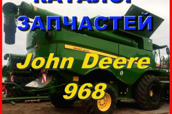 Каталог запчастей Джон Дир 968 - John Deere 968 на русском языке в книжном виде- фото № 1