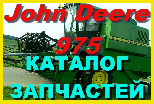 Каталог запчастей Джон Дир 975 - John Deere 975 книга на русском языке- фото № 1