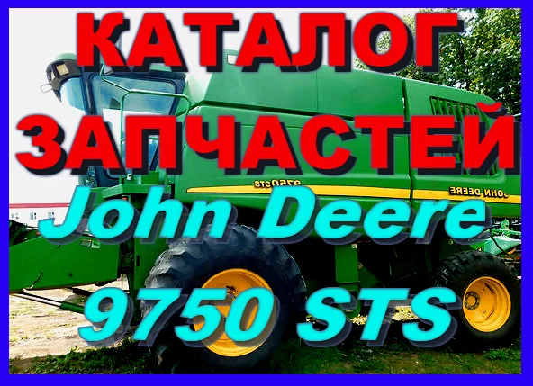 Книга каталог запчастей Джон Дир 9750STS - John Deere 9750STS на русском языке- фото № 1