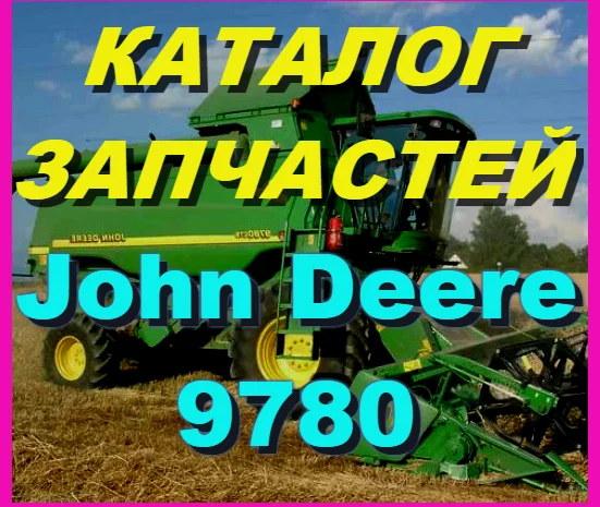 Каталог запчастей Джон Дир 9780 - John Deere 9780 на русском языке в книжном виде- фото № 1