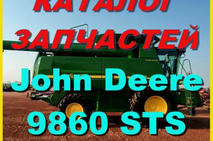 Книга каталог запчастей Джон Дир 9860STS - John Deere 9860STS на русском языке- фото № 1
