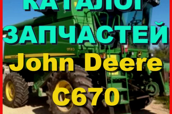 Каталог запчастей Джон Дир C670 - John Deere C670 на русском языке в книжном виде- фото № 1