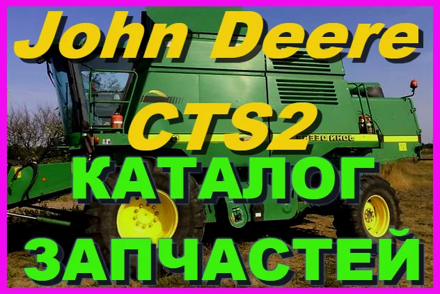 Каталог запчастей Джон Дир CTS II - John Deere CTS II книга на русском языке- фото № 1