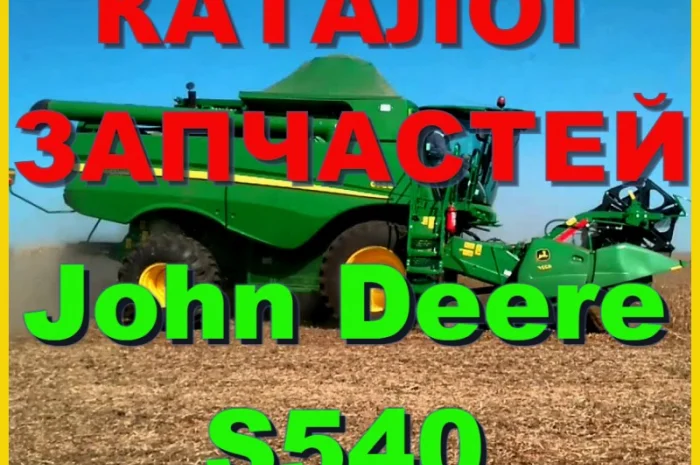 Каталог запчастей Джон Дир S540 - John Deere S540 на русском языке в печатном виде- фото № 1