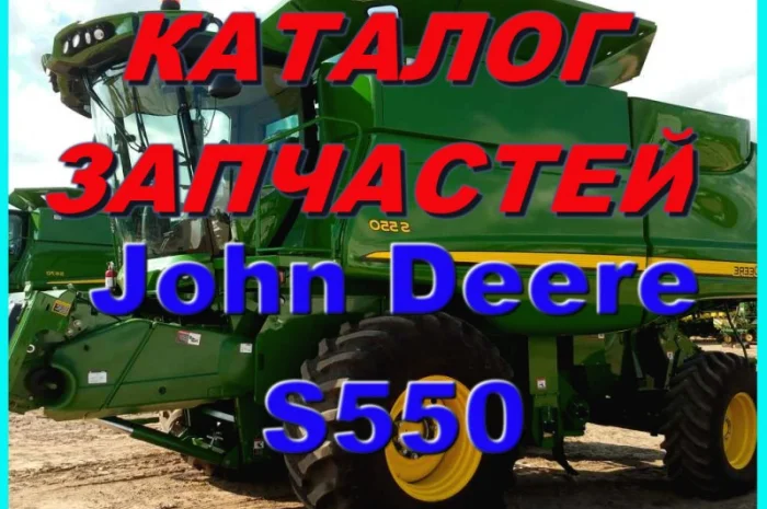 Книга каталог запчастей Джон Дир S550 - John Deere S550 на русском языке- фото № 1
