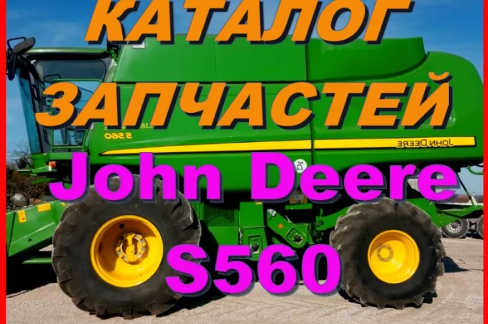 Каталог запчастей Джон Дир S560 - John Deere S560 на русском языке- фото № 1