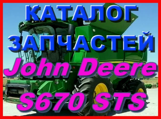 Каталог запчастей Джон Дир S670 STS - John Deere S670 STS на русском языке в книжном виде- фото № 1