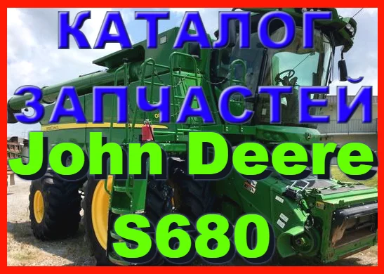 Каталог запчастей Джон Дир S680 - John Deere S680 на русском языке в печатном виде- фото № 1