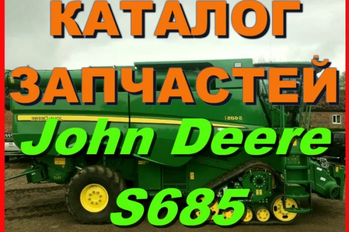 Каталог запчастей Джон Дир S685 - John Deere S685 на русском языке в книжном виде- фото № 1
