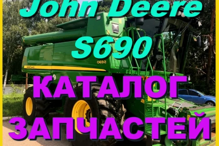 Каталог запчастей Джон Дир S690 - John Deere S690 книга на русском языке- фото № 1