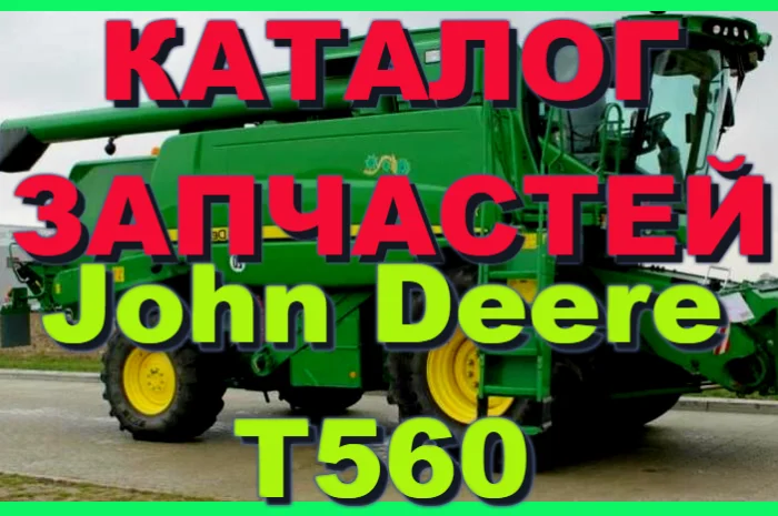 Каталог запчастей Джон Дир T560 - John Deere T560 на русском языке- фото № 1
