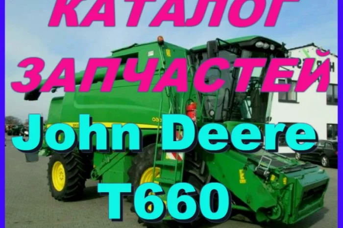 Каталог запчастей Джон Дир T660 - John Deere T660 на русском языке в книжном виде- фото № 1