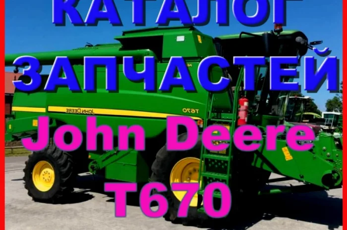 Каталог запчастей Джон Дир T670 - John Deere T670 на русском языке в печатном виде- фото № 1