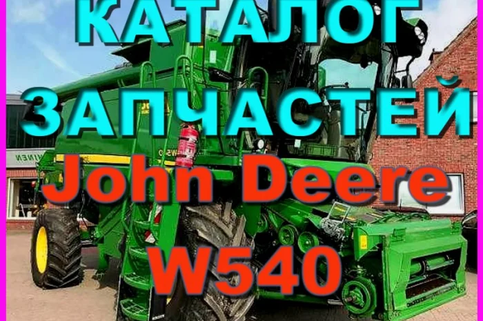Каталог запчастей Джон Дир W540 - John Deere W540 на русском языке в книжном виде- фото № 1
