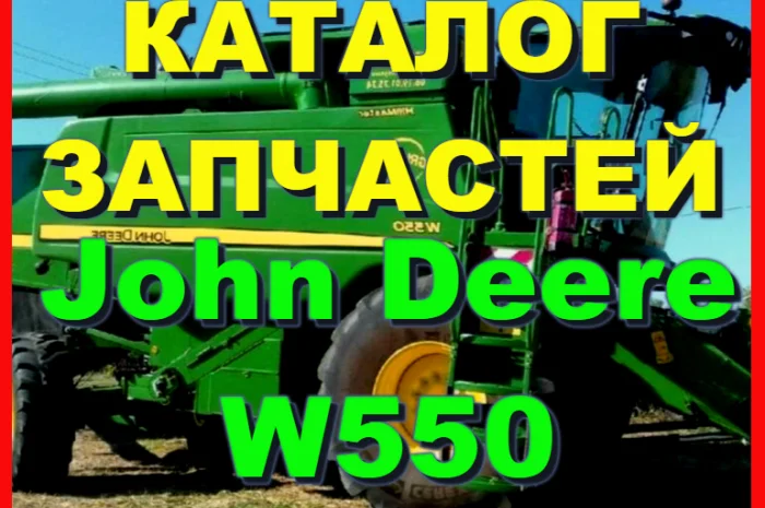 Каталог запчастей Джон Дир W550 - John Deere W550 на русском языке в печатном виде- фото № 1